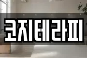 코지테라피