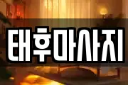 태후마사지