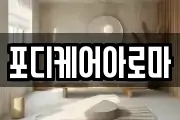 포디케어아로마