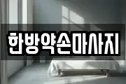 한방약손마사지