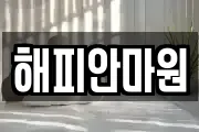 해피안마원