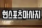 현스포츠마사지