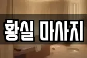 황실 마사지