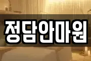 정담안마원