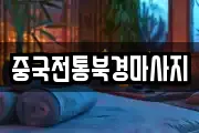 중국전통북경마사지