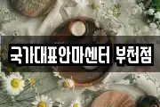 국가대표안마센터 부천점