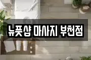 경기도 부천시 원미구 중동 마사지, 지압등 업체정보