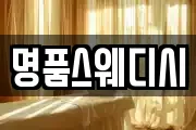 명품스웨디시