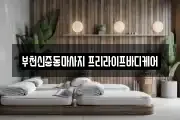 부천신중동마사지 프리라이프바디케어