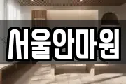 서울안마원