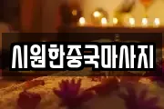 시원한중국마사지