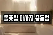 올풋샵 마사지 중동점