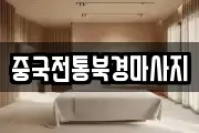 중국전통북경마사지