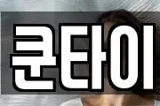 쿤타이