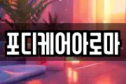 포디케어아로마