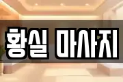 황실 마사지