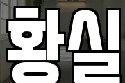 황실