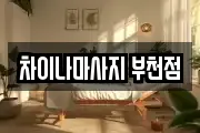 차이나마사지 부천점