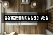 경기도 부천시 원미구 마사지, 지압등 업체정보