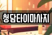 청담타이마사지