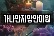 가나안지압안마원