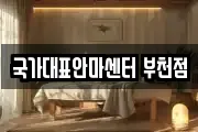 국가대표안마센터 부천점