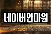 네이버안마원