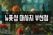 뉴풋샵 마사지 부천점