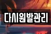 다시원발관리