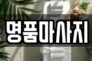 명품마사지