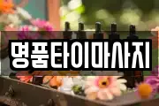 명품타이마사지