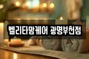 벨리타맘케어 광명부천점