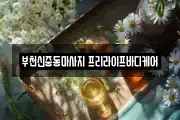 부천신중동마사지 프리라이프바디케어