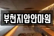 부천지압안마원