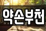 약손부천