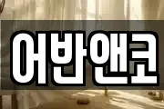 어반앤코