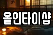 올인타이샵
