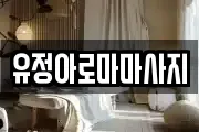 유정아로마마사지