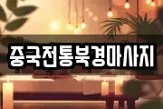 중국전통북경마사지