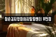 참손길지압마사지힐링센터 부천점