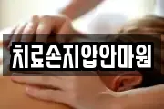 치료손지압안마원