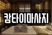 캄타이마사지
