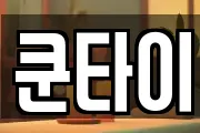 쿤타이