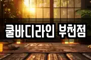 쿨바디라인 부천점