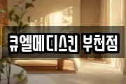 큐엘메디스킨 부천점