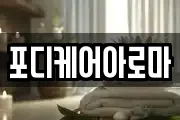 포디케어아로마