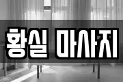 황실 마사지