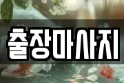 출장마사지