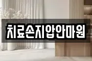 치료손지압안마원