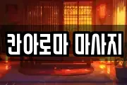 칸아로마 마사지